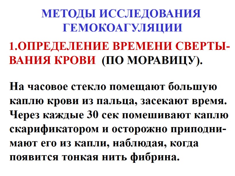 МЕТОДЫ ИССЛЕДОВАНИЯ  ГЕМОКОАГУЛЯЦИИ 1.ОПРЕДЕЛЕНИЕ ВРЕМЕНИ СВЕРТЫ- ВАНИЯ КРОВИ  (ПО МОРАВИЦУ). На часовое